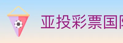 亚投彩票国际平台 Logo